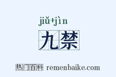 九禁是什么意思的图片